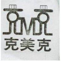克美克及圖