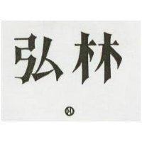 弘林及圖