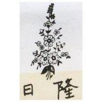 日隆及圖