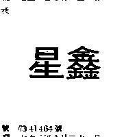 鑫星