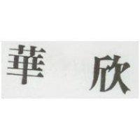 華欣