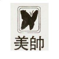 美帥及圖
