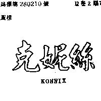 克妮絲 KONNIX