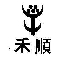 禾順及圖