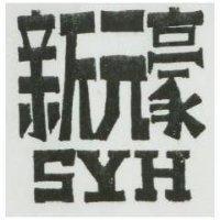 新元豪 SYH LOKOMA