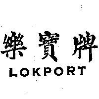 樂寶牌 LOKPORT 