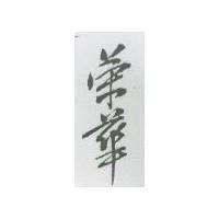 榮華