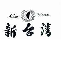 新台灣及圖 NEW TAIWAN