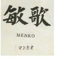 敏歌 MENKO マンガオ