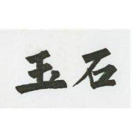 玉石