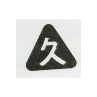 久及圖