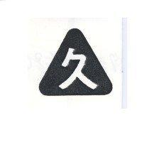 久及圖