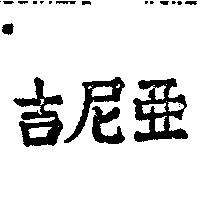 吉尼亞