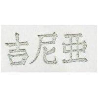 吉尼亞