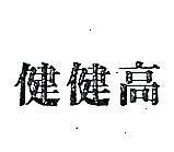 健健高
