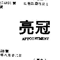 亮冠 APPOINTMENT 
