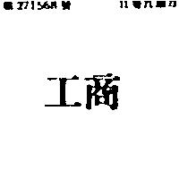 工商