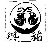 興祐及圖 SYS
