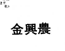 金興農