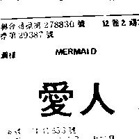 愛人 MERMAID