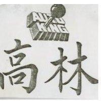 高林 AUTO KING