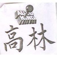 高林 AUTO KING 