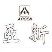 亞新及圖 ARSEN