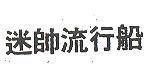 迷帥流行船