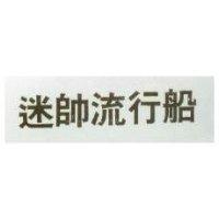 迷帥流行船