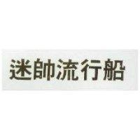 迷帥流行船