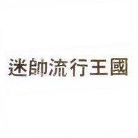 迷帥流行王國