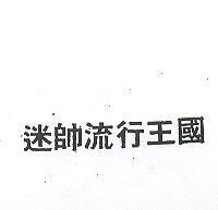 迷帥流行王國