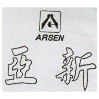 亞新及圖 ARSEN 