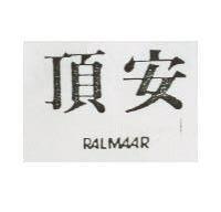 頂安 RALMAAR