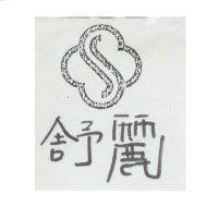 舒麗