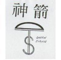神箭及圖 SHERN JIANN