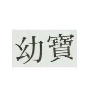 幼寶