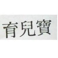 育兒寶