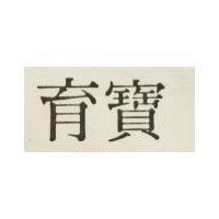 育寶
