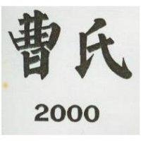 曹氏 2000 
