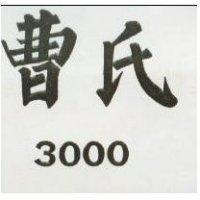 曹氏 3000 