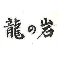 龍少岩