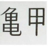 龜甲