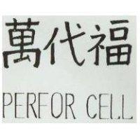萬代福 PERFOR CELL 