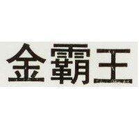 金霸王