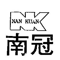 南冠及圖 NAN KUAN 