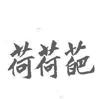 荷荷葩