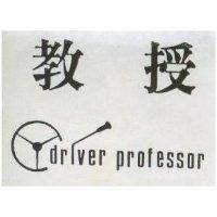 教授 DRIVER PROFESSOR