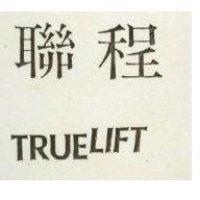 聯程 TRUELIFT