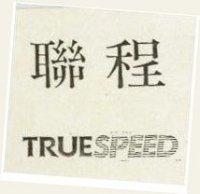 聯程 TRUESPEED